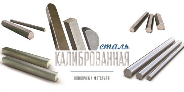 Пруток калиброванный сталь 45