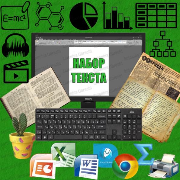 НАБОР ТЕКСТА в Бишкеке, таблицы, формулы, расшифровка аудио